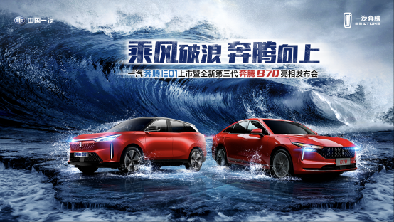 一汽奔腾北京车展有看点：新国民家轿、新超感电动