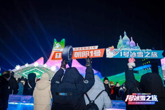 冰雪见证情谊，品质护航征途：2025中策橡胶 1号冰雪之旅圆满落幕