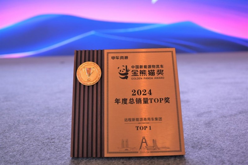 四度蝉联销冠！远程再获中国新能源物流车“金熊猫”多项大奖