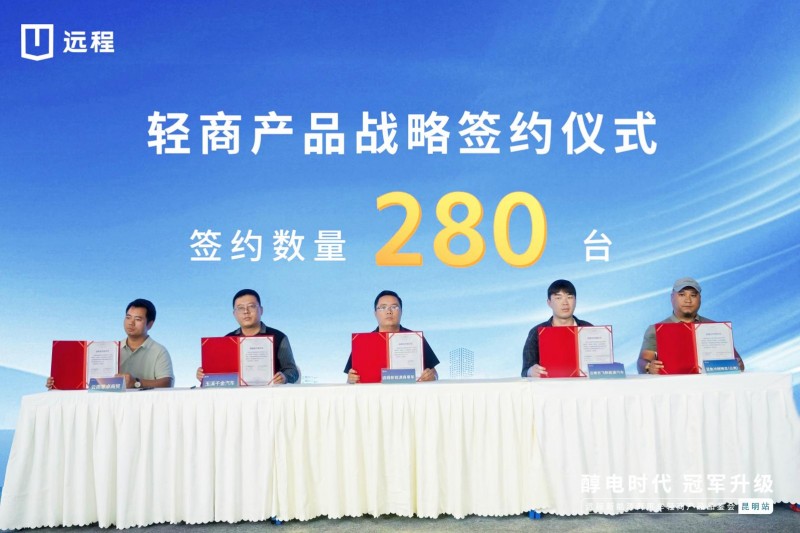 醇电时代 冠军升级，远程轻商产品品鉴会·昆明站圆满收官