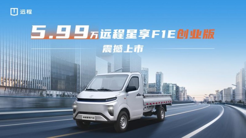 5.99万！远程星享F1E创业版震撼上市，打造城配物流价值新标杆