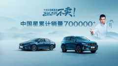 中国星销量突破70万辆 为中国汽车高价值而战
