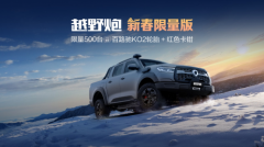 33000元综合钜惠+万元套装 越野炮新春限量版带你解锁情人节专属浪漫