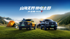 22.88万元起 全球首款越野混动皮卡山海炮Hi4-T正式上市